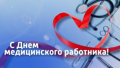 «Құрметті достар, әріптестер, Сіздерді Медицина қызметкері күнімен құттықтаймыз!   